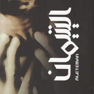 رواية | اليتيمان