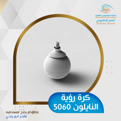 كرة رؤية النايلون 5060