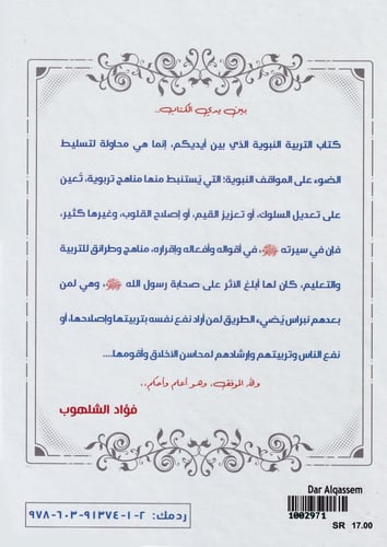 التربية النبوية