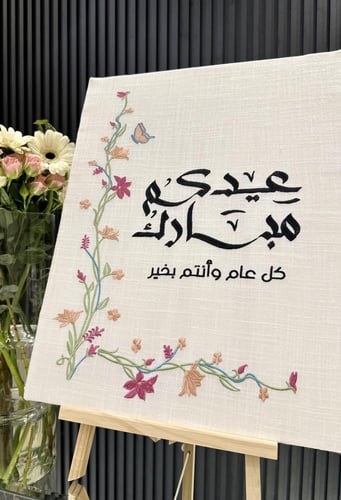 لوحة العيد المطرزة مع ستاند