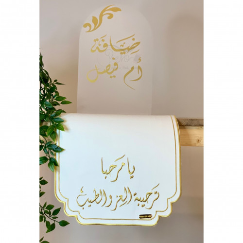 مفرش ضيافة