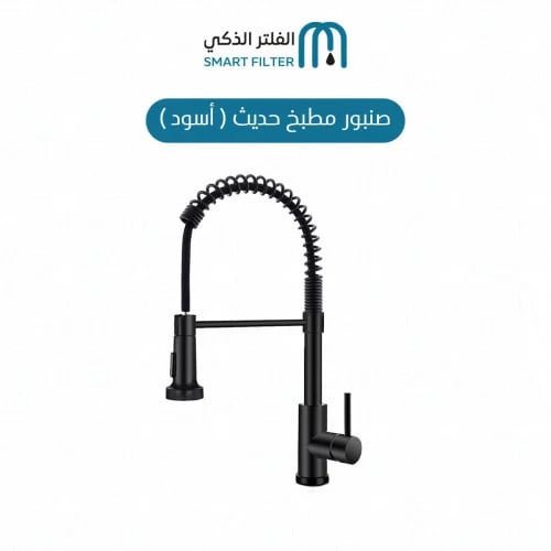 صنبور مطبخ حديث - لون أسود
