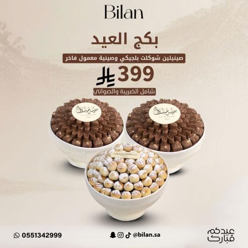 كج العيد صينيتين شوكلت بلجيكي وصينية معمول فاخر