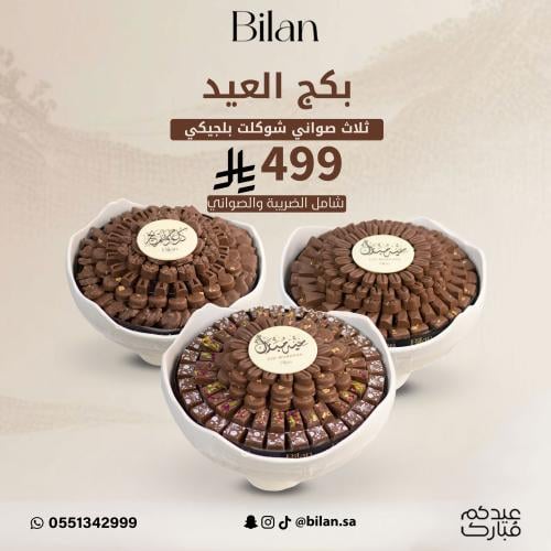 بكج العيد ثلاث صواني شوكلت شوكلت بلجيكي