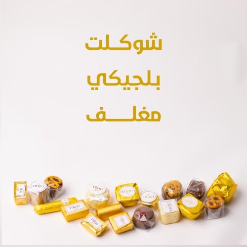 مشكل شوكلت بلجيكي