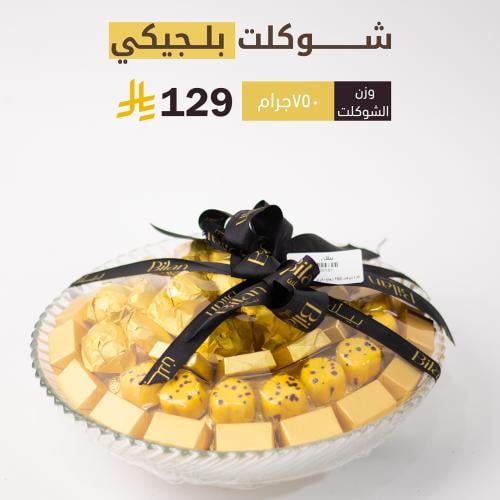 صينية شوكلت بلجيكي كريستال