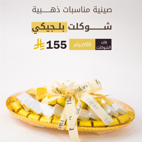 صينية ذهبي شوكلت بلجيكي