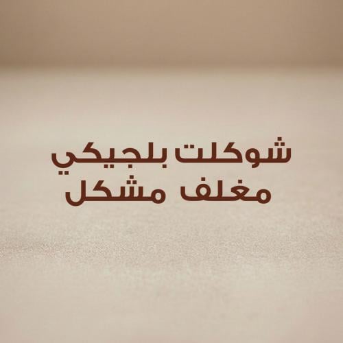 تشوكلت بلجيكي مغلف مشكل