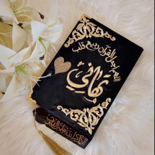 مصحف قلبي اطمأن