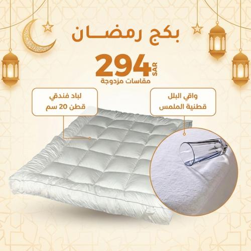 بكج رمضان للباد