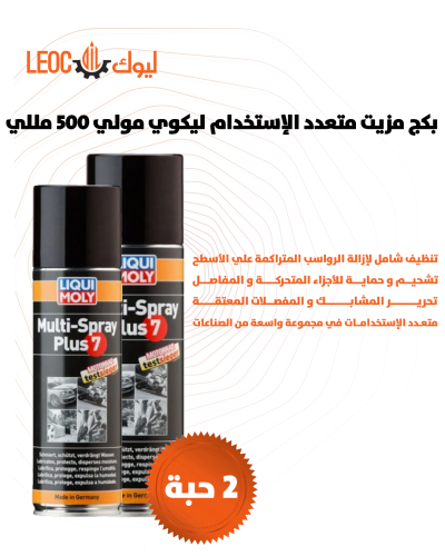 بكج مزيت متعدد الاستخدام ليكوي مولي 500 ملي 2 حبة