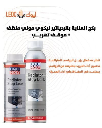 بكج العناية بالرديتر ليكوي مولي منظف + موقف تهريب