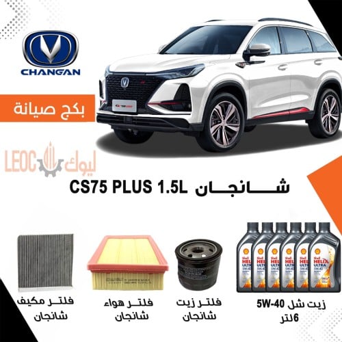 بكج صيانة شانجان سي اس 75 بلس CS75 PLUS 1.5L