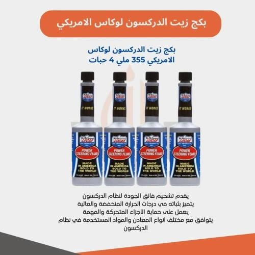 بكج زيت الدركسون لوكاس الامريكي 355 ملي 4 حبات