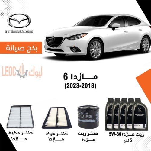 بكج صيانة مازدا 6 2018 -2023 -زيت مازدا