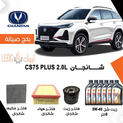 بكج صيانة شانجان سي اس 75 بلس CS75 PLUS 2.0 L