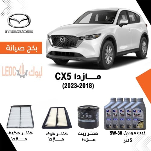 بكج صيانة مازدا 2018-2023 CX5 - زيت موبيل