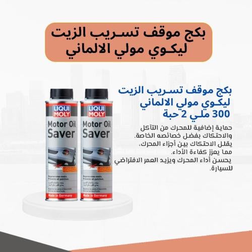 بكج موقف تسريب الزيت ليكوي مولي الالماني 300 ملي 2...