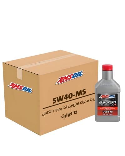 زيت محرك امزويل 5W40 MS تخليقي بالكامل كرتون 12 كو...