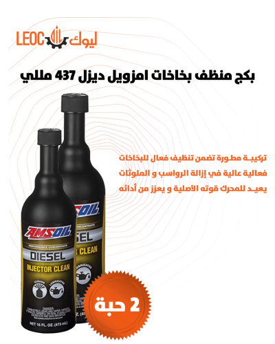 بكج منظف بخاخات امزويل ديزل PI AMS OIL 2 حبة 437 م...