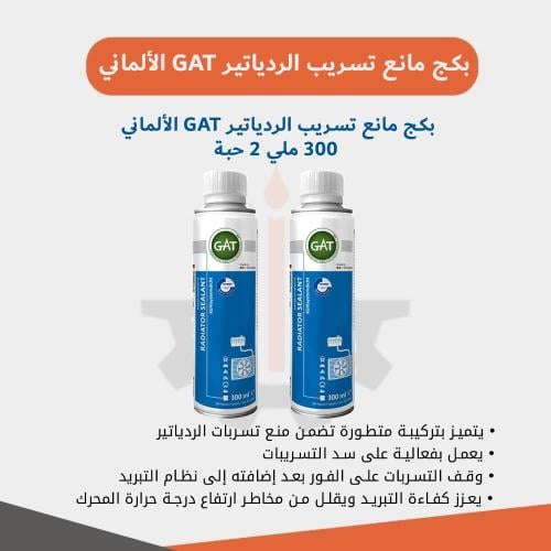 بكج مانع تسريب الرديتر GAT الألماني 2 حبة 300 ملي