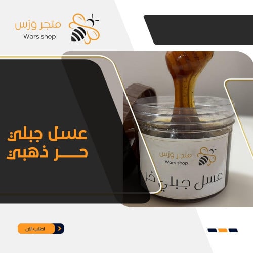 عسل جبلي حر ذهبي