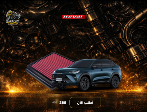فلتر شريحة Havel H6 GT 2.0T /1.5T- هافال