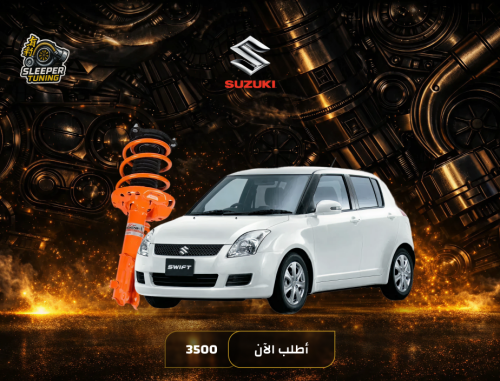 نظام تعليق رياضي Suzuki Swift 2005-2010