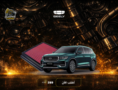 فلتر شريحة رياضي geely monjaro - مونجارو