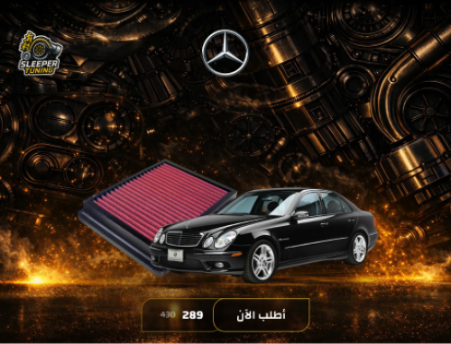 فلاتر شريحه Mercedes-Benz E55AMG