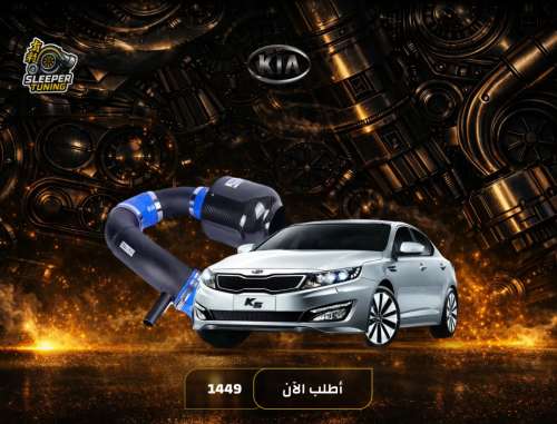 انتيك كاربن فايبر Kia K5 2.0/2.4 2011-2017