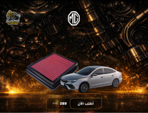air filter mg5 - فلتر رياضي mg5