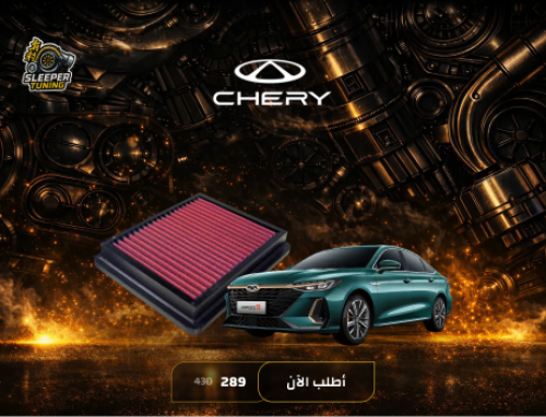 فلتر شريحة اريزو ٨ 2.0T - air filter arrizo 8 2.0T