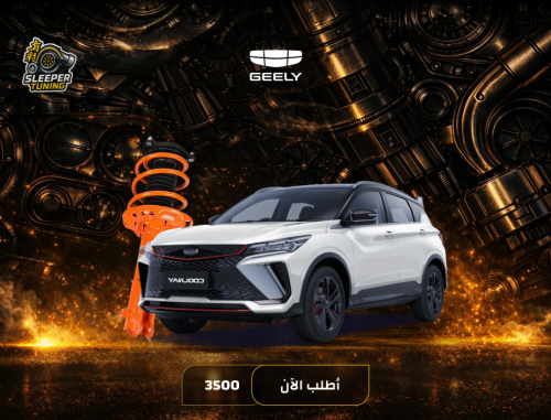 نظام تعليق رياضي 18-19 GEELY Coolray 1.5T - كولراي
