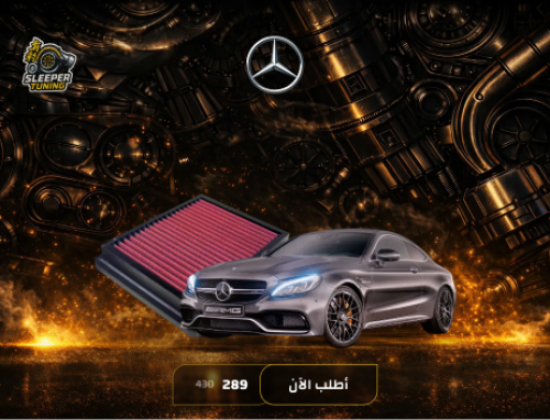 فلاتر شريحه C63 AMG Coupe 6.2L 2012-2015