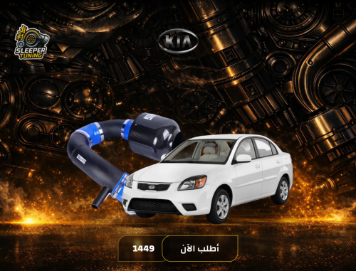 انتيك كاربن فايبر Kia RIO 1.4/1.6 2011-2017