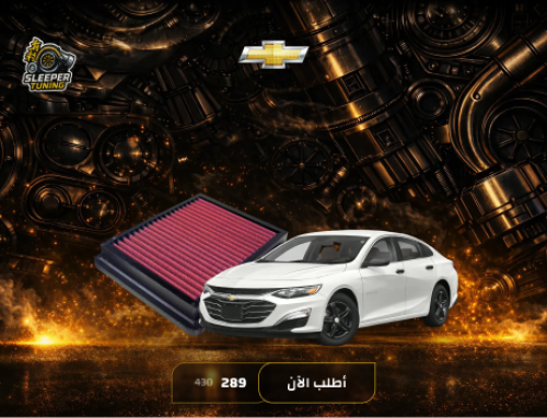 فلتر شريحة MALIBU 1.5T - ماليبو