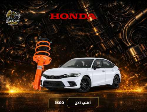 نظام تعليق رياضي Honda Civic 2008-2022 - سيفيك