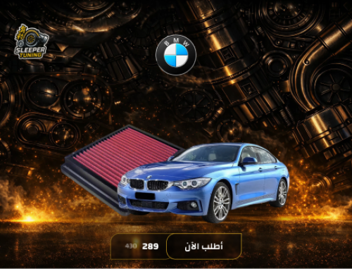 فلاتر شريحه BMW420i 2014-2016