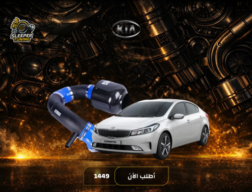 انتيك كاربن فايبر Kia Cerato 1.6/1.8 2011-2019