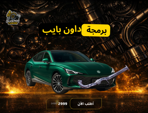 بكج داون بايب + برمجة ستيج 2 ام جي 7