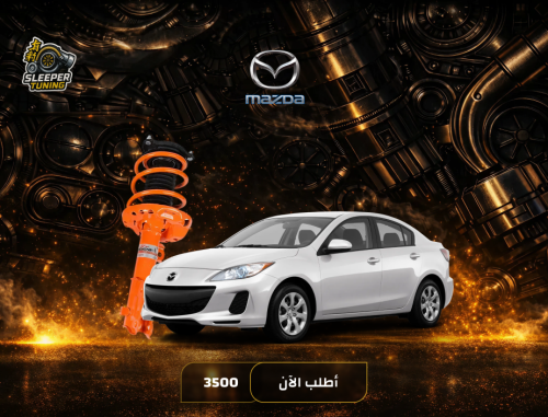نظام تعليق رياضي Mazda3 2006-2013 - مازدا 3