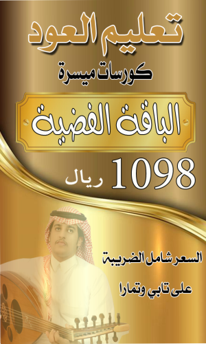 تعليم العود - الباقة الفضية 1098 ريال