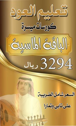 تعليم العود - الباقة الماسية 3294 ريال