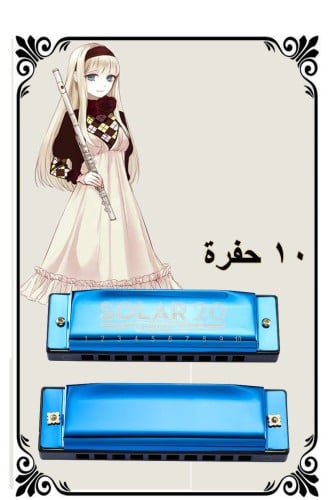هارمونيكا 10 فتحات