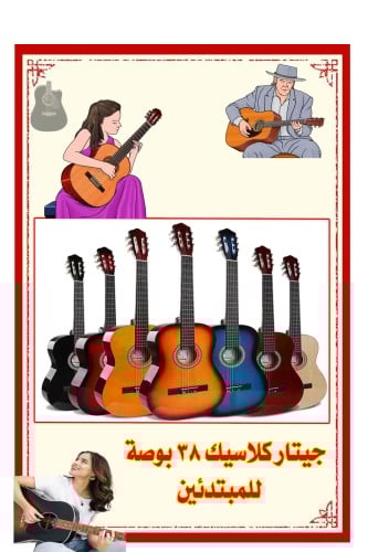 جيتار كلاسيك للمبتدئين مقاس 38 بوصة