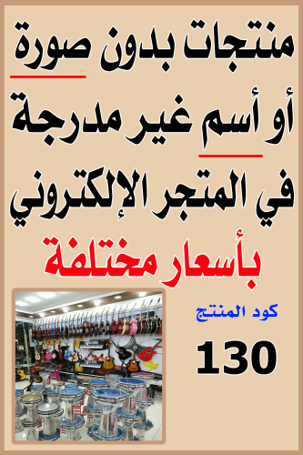 130 منتجات غير مدرجة في المتجر