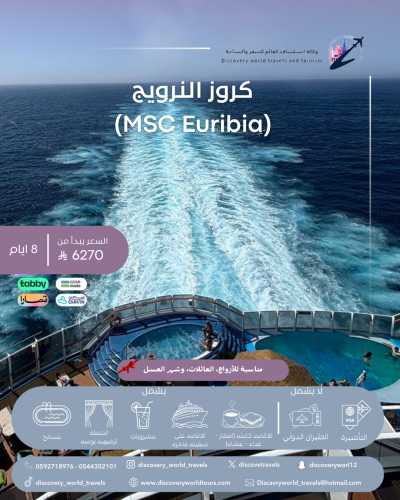 كروز النرويج (MSC Euribia)