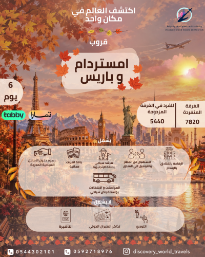 قروب امستردام وباريس