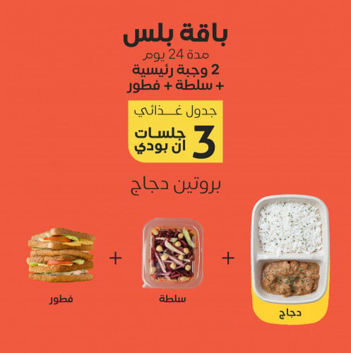 باقة بلس "بروتين دجاج"